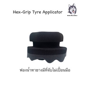 Bella Hex-grip Applicator Tire Dressing ฟองน้ำทายางมีด้านจับ
