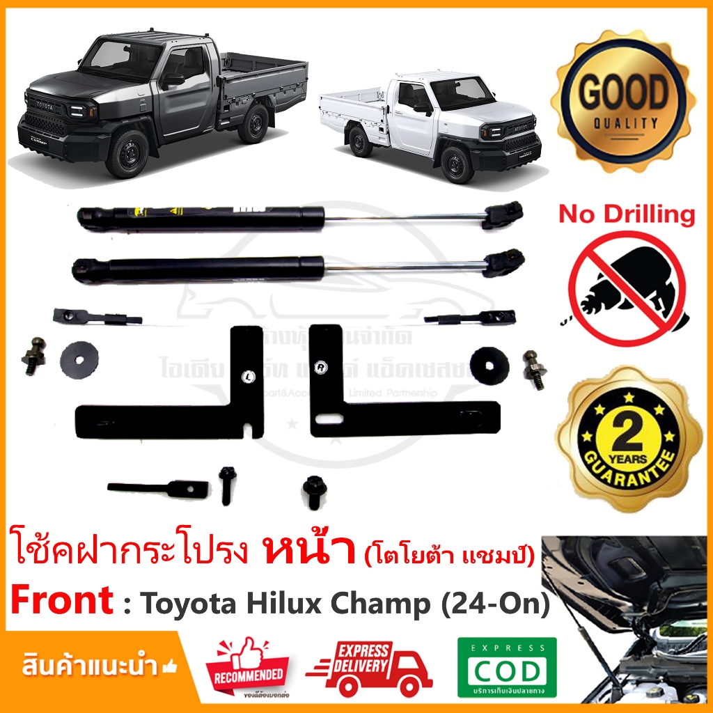 โช้คฝากระโปรงหน้า Toyota Hilux Champ (2024-ปัจจุบัน) คู่มือในกล่อง ไม่ต้องเจาะ ของแต่ง โตโยต้า แชมป์ Vethaya ประกัน 2 ปี