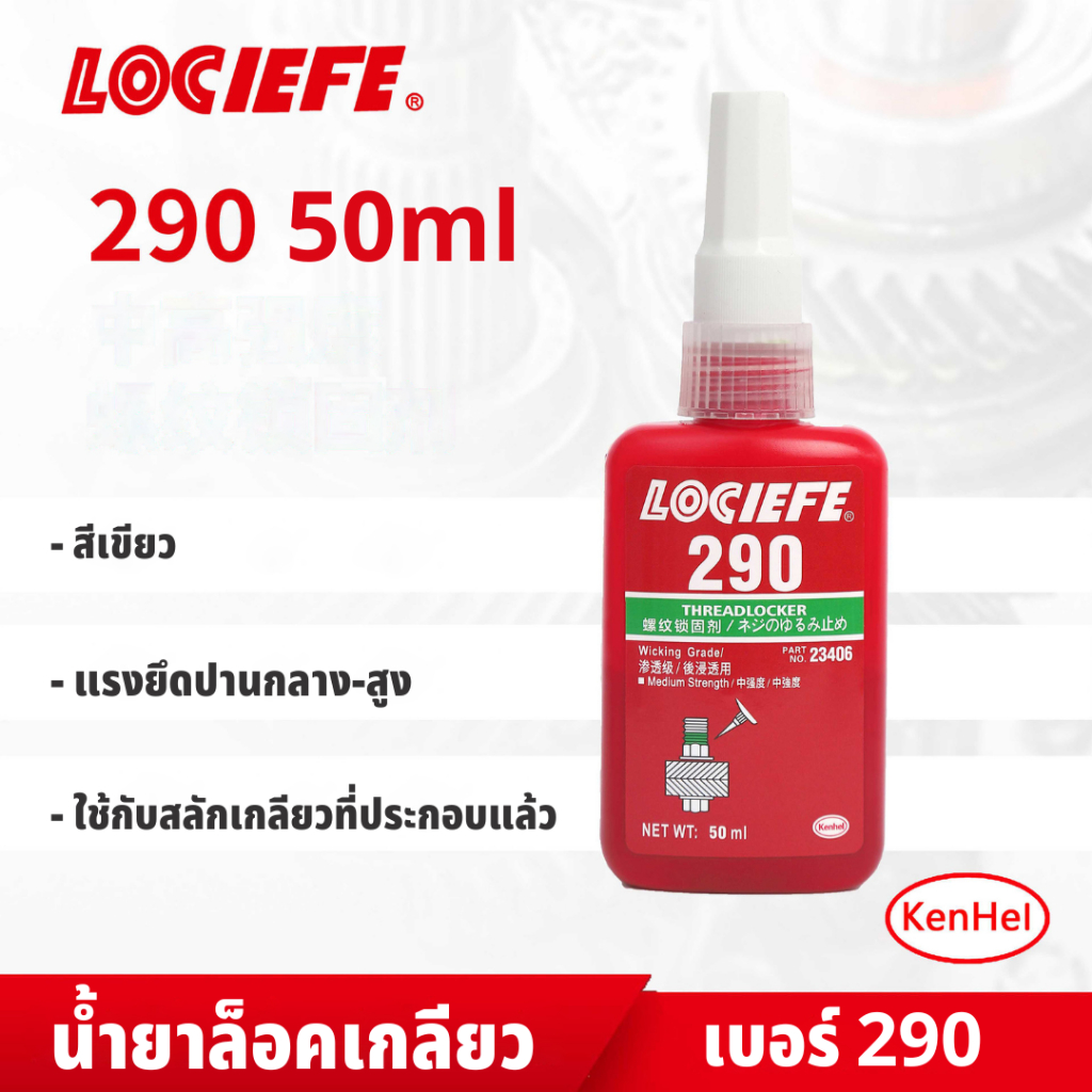 LOCIEFE น้ำยาล็อคเกลียว น้ำยาล็อคเกลียวความหนืดต่ำ แรงยึดปานกลาง-สูง เบอร์ 290 สีเขียว 50ml