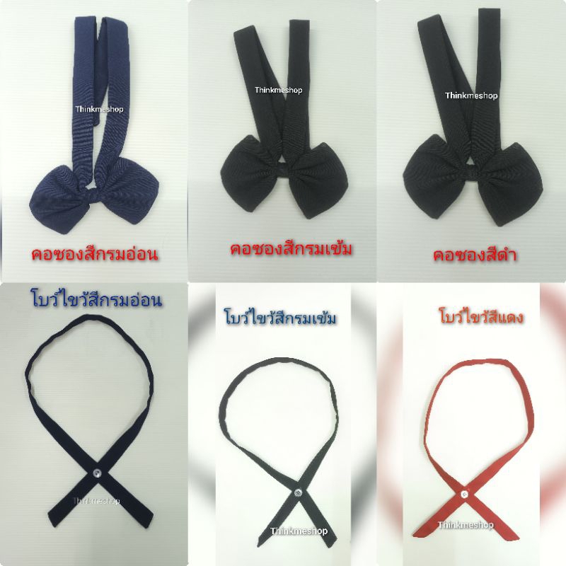 คอซองสำเร็จสีกรมอ่อน(1โหล) กรมเข้ม ดำ || โบว์ไขว้สีกรมเข้ม กรมอ่อน แดง ดำ