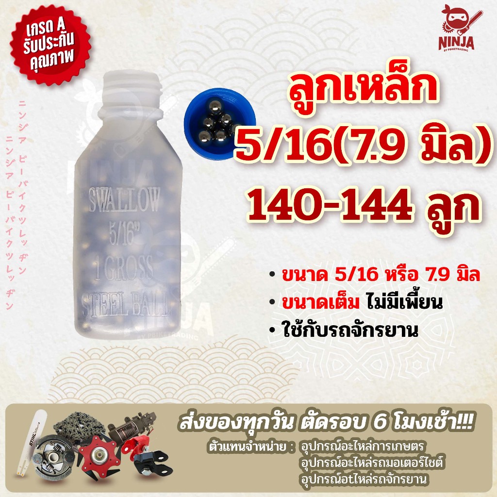 ลูกเหล็กจักรยาน 5/16 นิ้ว หรือ 7.9 มิล 140-144 ลูก ลูกเหล็กกลม 5/16