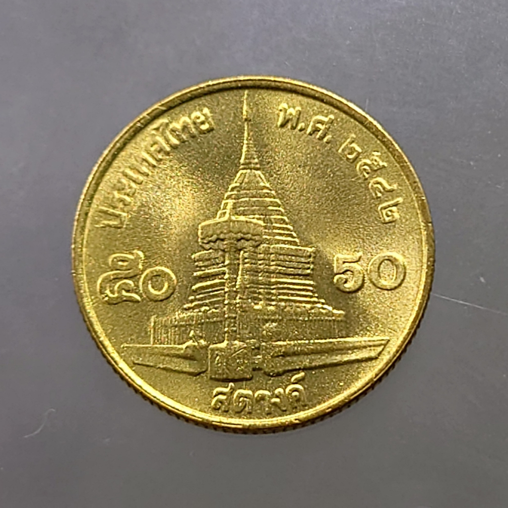 เหรียญ 50 สตางค์ พ.ศ.2542 ทองเหลือง ไม่ผ่านใช้ (unc)