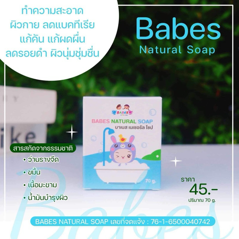 BABES สบู่สมุนไพร แก้คัน ลดรอยยุงกัด ผื่นอักเสบ น้ำเหลืองไม่ดี สำหรับเด็ก
