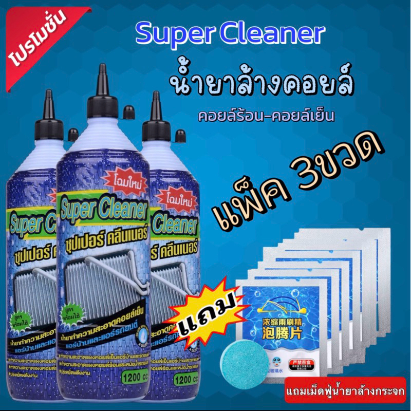 น้ำยาทำความสอาดคอยล์เย็นซุปเปอร์คลีนแพ็ค3ขวดแถม1ซอง เม็ดฟู่ล้างกระจกรถยนต์