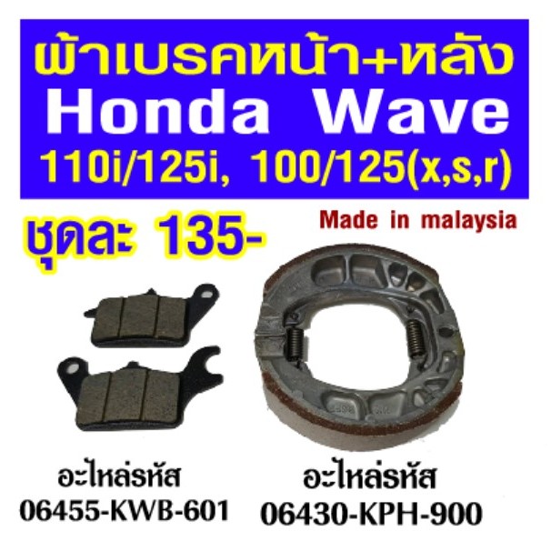 ผ้าเบรค Honda wave 110i/125i และ 100/125 x,s,r และ Supercub C125 มาตรฐานศูนย์ made in malaysia