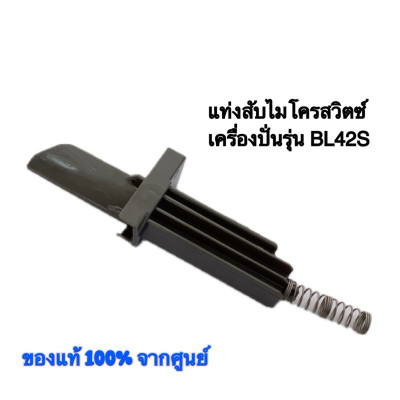 แท่งสับไมโครสวิตซ์เครื่องปั่น Tefal BL-420,427,428,429,42s,42Q สินค้าของแท้ 100% มีสินค้าพร้อมจัดส่ง