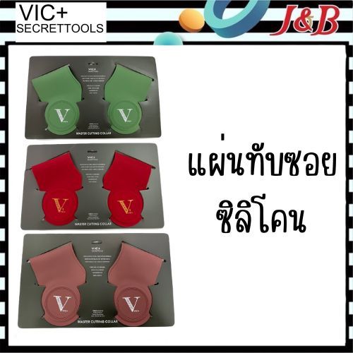 VIC+ Secret Toolsแผ่นทับซอยซิลิโคน เนื้อสัมผัส เนียนนุ่ม ดีไซน์สวยงาม โค้งรับสรีระได้ดี