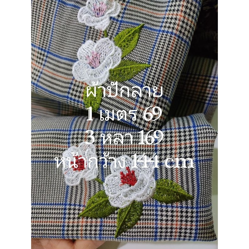ผ้าตัดสูท ตัดกางเกง ปักลาย ดอก White Orchid สวยมาก เนื้อนิ่มมาก ไม่หนา ไม่บาง ลายสก๊อต SNR หน้ากว้าง 144 cm #ผ้าเมตร
