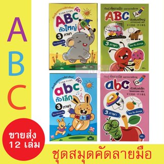 (ขายส่ง12ชิ้น) สมุดคัดลายมือและระบายสี ABC แบบคละลาย