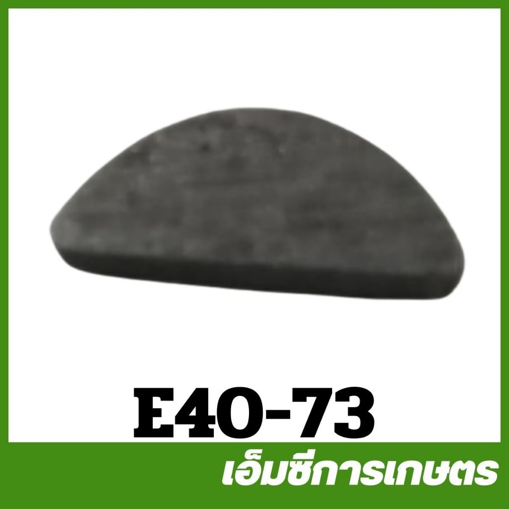 E40-73 ลิ่มแม่เหล็ก 411 เครื่องตัดหญ้า