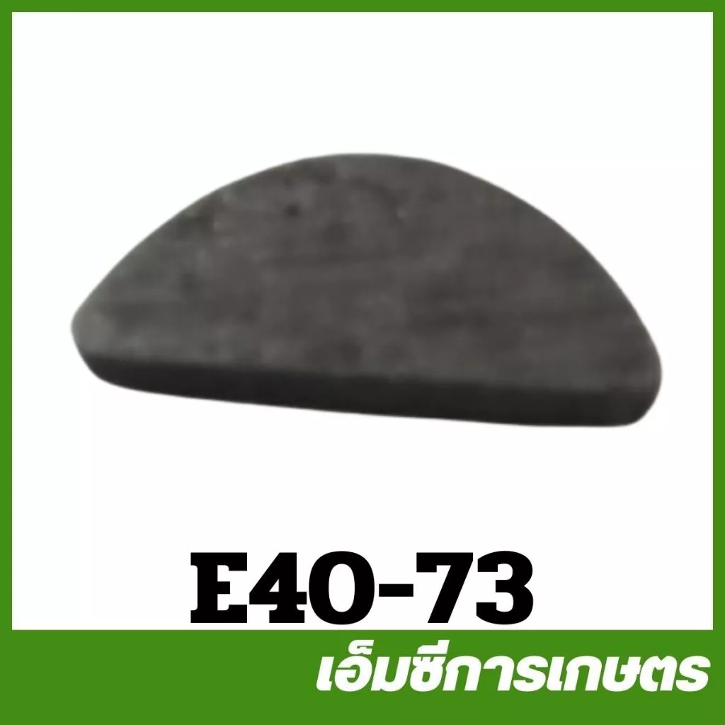 E40-73 ลิ่มแม่เหล็ก 411 เครื่องตัดหญ้า