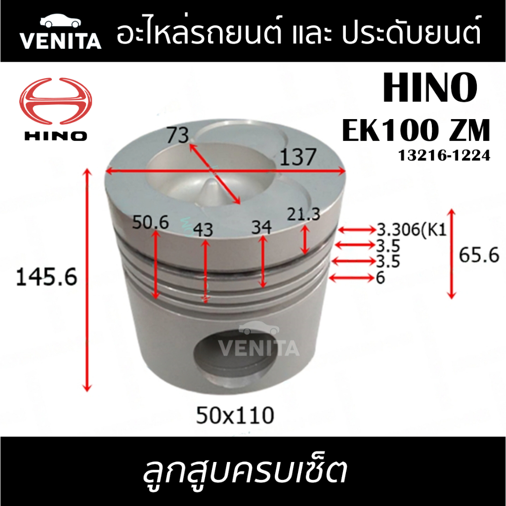EK100 ZM รูไม่ทะลุ ลูกสูบ (ครบชุด6ลูก) พร้อมแหวนลูกสูบ+สลัก HINO EK100 ZM 13216-1224 ฮีโน่ EK100 ZM 