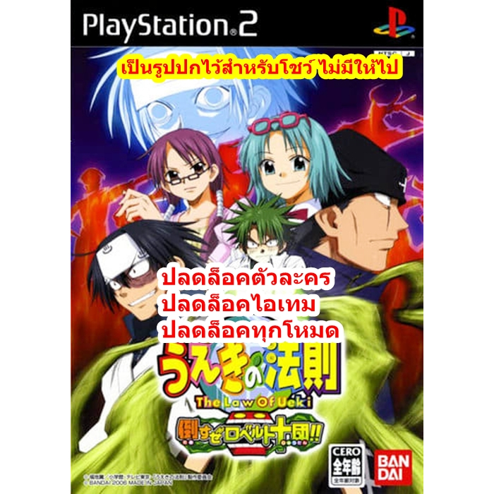 ปลดล็อคตัวละคร Ueki's Law Let's defeat Roberto Ten!! PS2