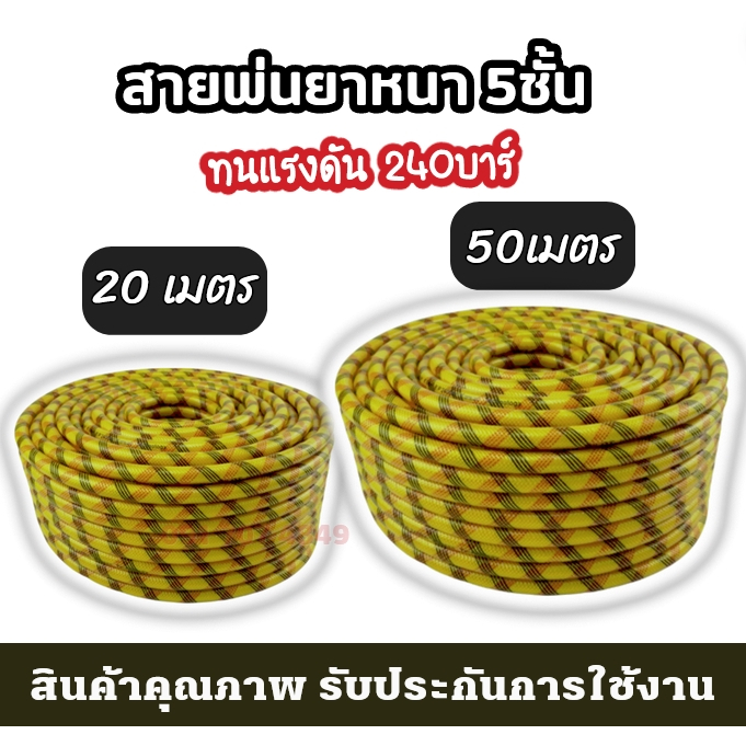 สายพ่นยา 5ชั้น กรีนเทค ยาว 20/50/100เมตร ทนต่อสารเคมี และทนแรงดันสูง หัวทองเหลืองทั้ง 2ด้าน พ่นยา – โปรปัง