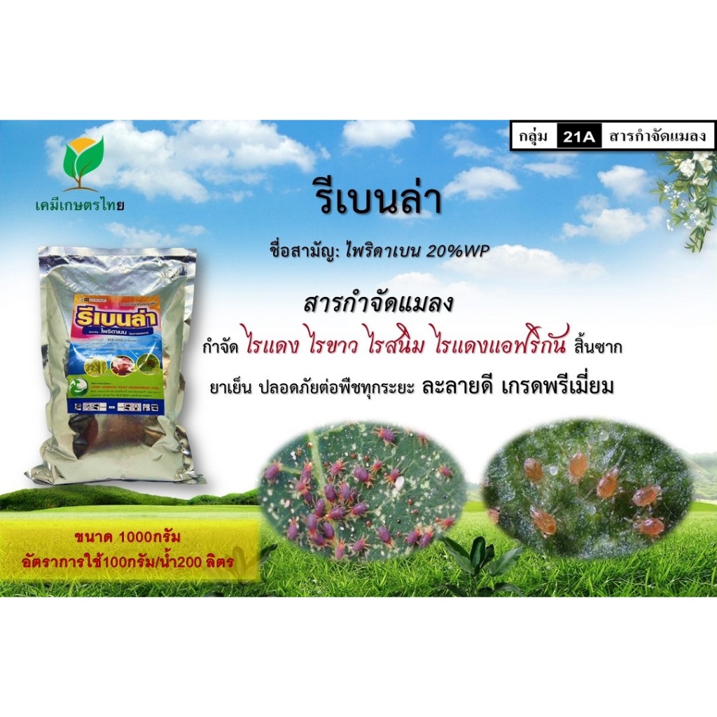 รีเบนล่า-ไพริดาเบน 1 กก. ยาไรแดง ไรสนิม ไรแอฟาริกัน ยาเย็นฉีดผ่าดอก