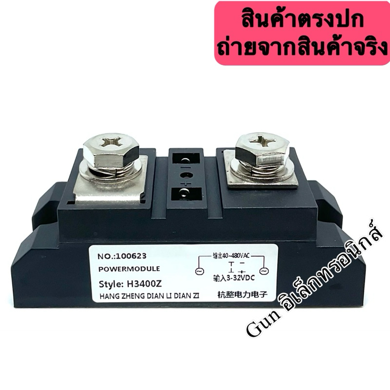 SSR H3400Z SSR 400A INPUT:3-32VDC OUTPUT: 40-480VAC โมดูลพาวเวอร์ POWER MODULE พร้อมส่ง ออกบิลได้