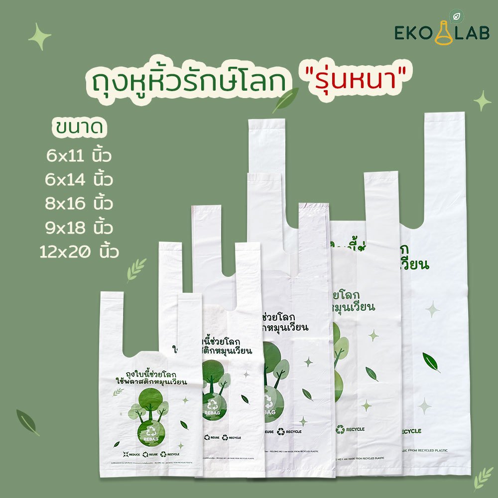ถุงหูหิัวรักษ์โลก "รุ่นหนา" ถุงหูหิ้วพิมพ์ลาย 6x11, 6x14, 8x16, 9x18, 12x20