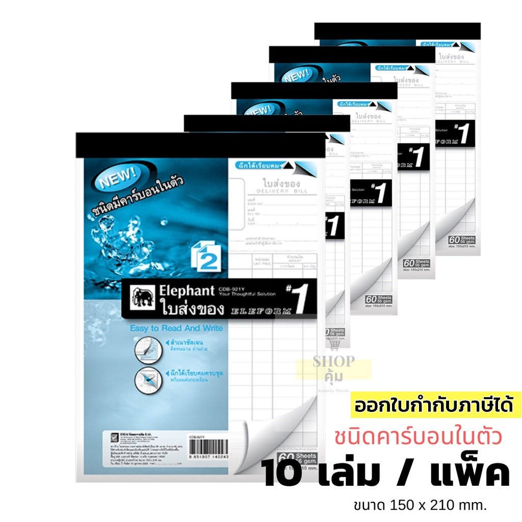 ใบส่งของ ตราช้าง เบอร์ 1 คาร์บอนในตัว (2ชั้น) แพ็ค 10 เล่ม