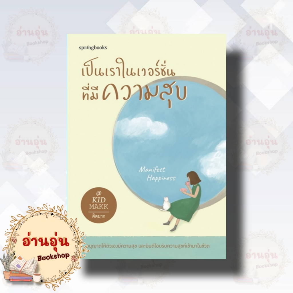 หนังสือเป็นเราในเวอร์ชั่นที่มีความสุข ผู้เขียน: คิดมาก (มือ1พร้อมส่ง)