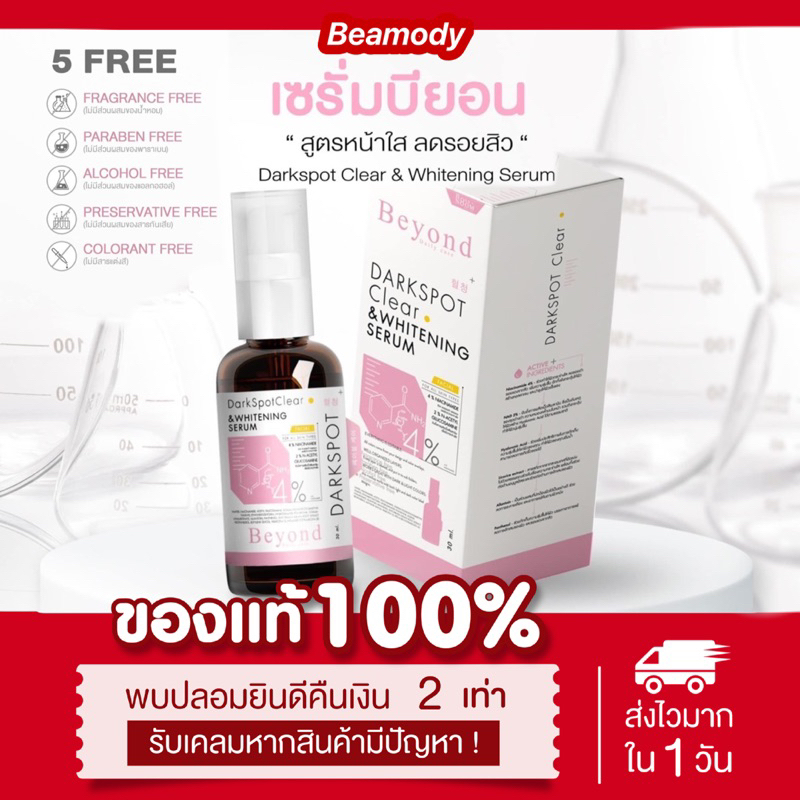 (🌸พร้อมส่ง | ลด50%ในไลฟ์📍) เซรั่มบียอน & ครีมเปปไทด์ Beyond DARK SPOT CLEAR & WHITENING SERUM  ลดจุดด่างดำ ลดสิว รอยสิว