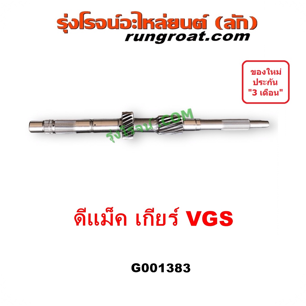 G001383 ราวบนเกียร์ ดีเเม็ค ราวบน ดีแม็ก VGS ราวบนเกียร์ อีซูซุ ISUZU DMAX D MAX มิว7 มิวX ออนิว ALLNEW MU X 2008 2012