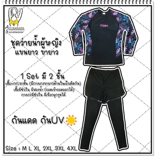 [ส่งขนส่งภายใน 24 ชม.🇹🇭] ร้านคนไทย💯 ชุดว่ายน้ำผู้หญิงแขนยาวขายาว Size M L XL 2XL 3XL 4XL 5XL 6XL กันแดดกัน UV มีซับใน