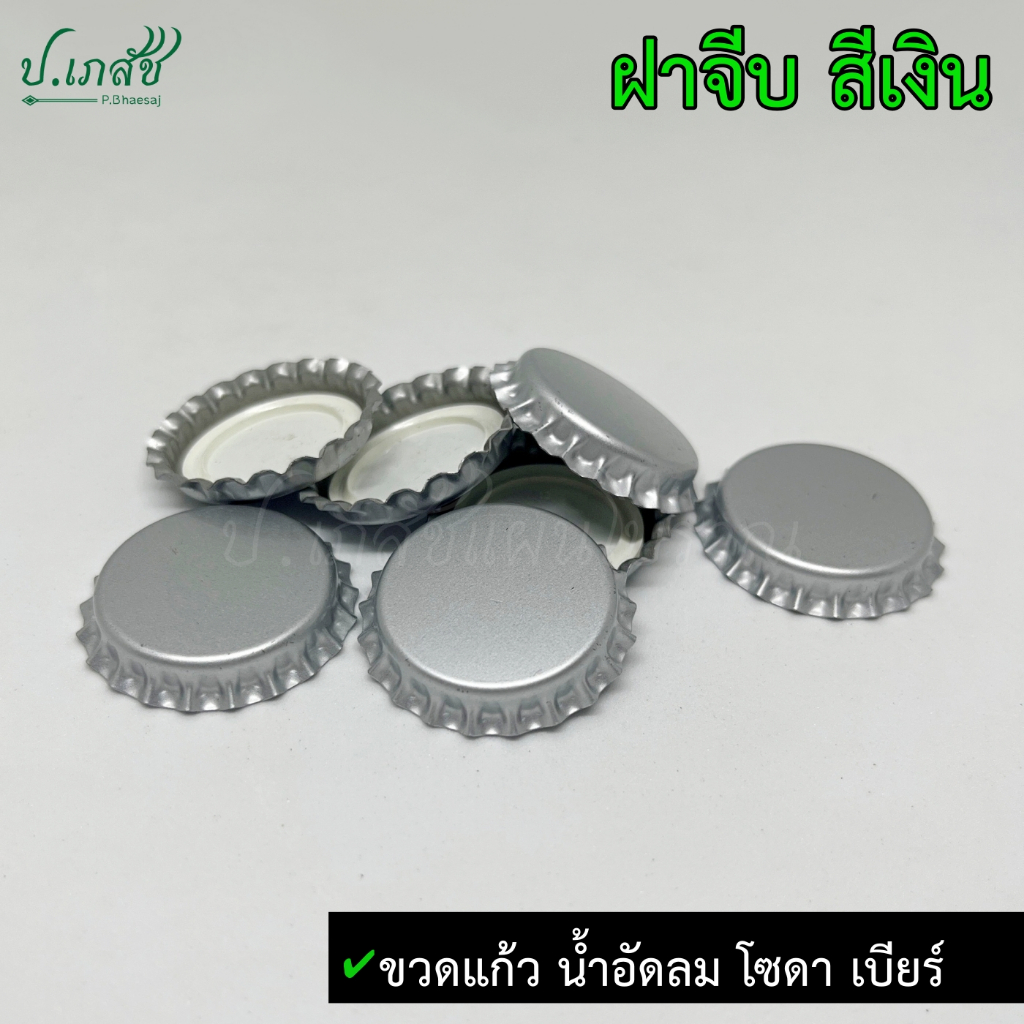 ฝาจีบ สีเงิน [50 / 100 ฝา] ฝาน้ำอัดลม ฝาโซดา ฝาเบียร์ Crown Caps Silver 26 mm.