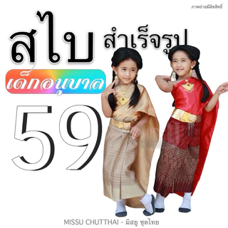 สไบสำเร็จรูป เด็กอนุบาล มี 20 สี (พร้อมส่ง)