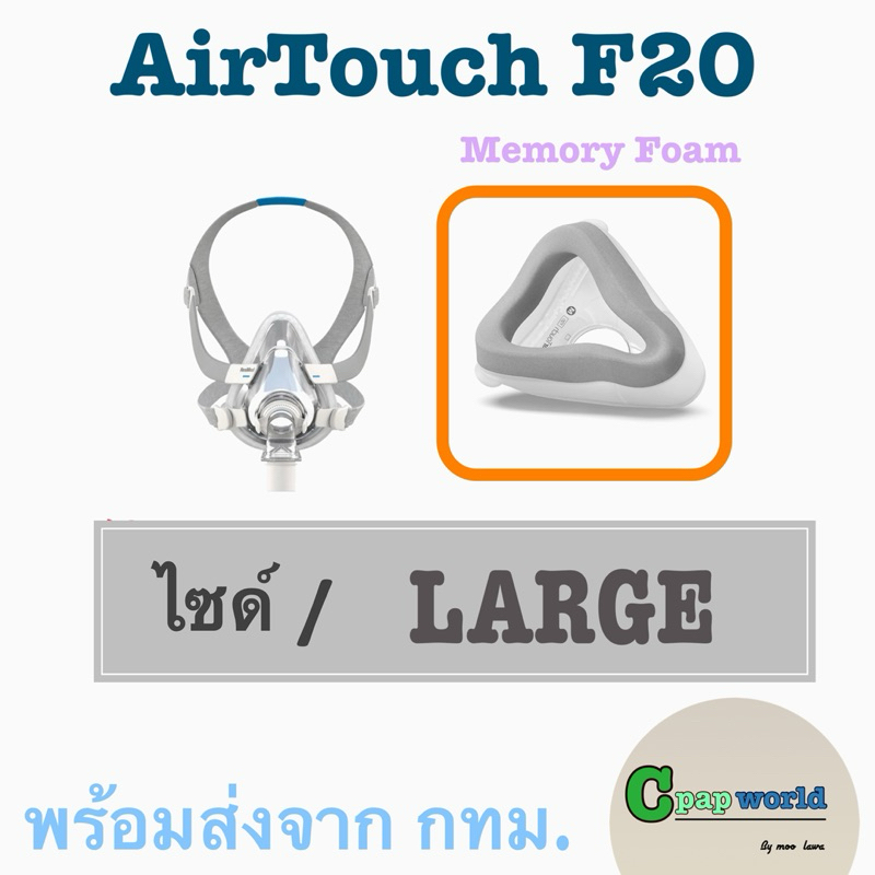 ResMed AirTouch F20 Full Face CPAP Mask with Headgear แบบเมมโมรีโฟมแท้   ครบเซ็ต, ส่งจาก กทม. - รูปที่ 5