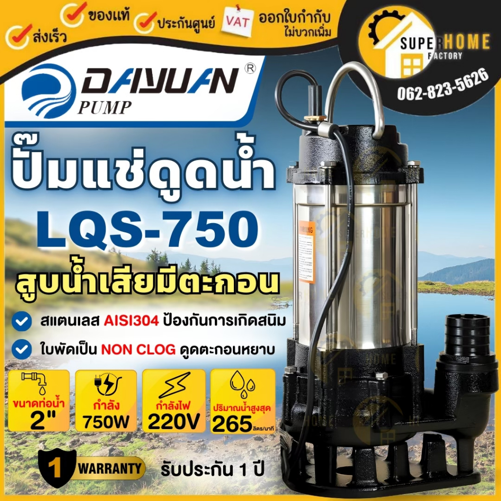 DAYUAN ปั๊มแช่ ไดโว่ ดูดโคลน รุ่น LQS750 ท่อ 2 นิ้ว 750 วัตต์ LEALPUMPE สารพัดประโยชน์ใช้ง่าย ปั๊มน้