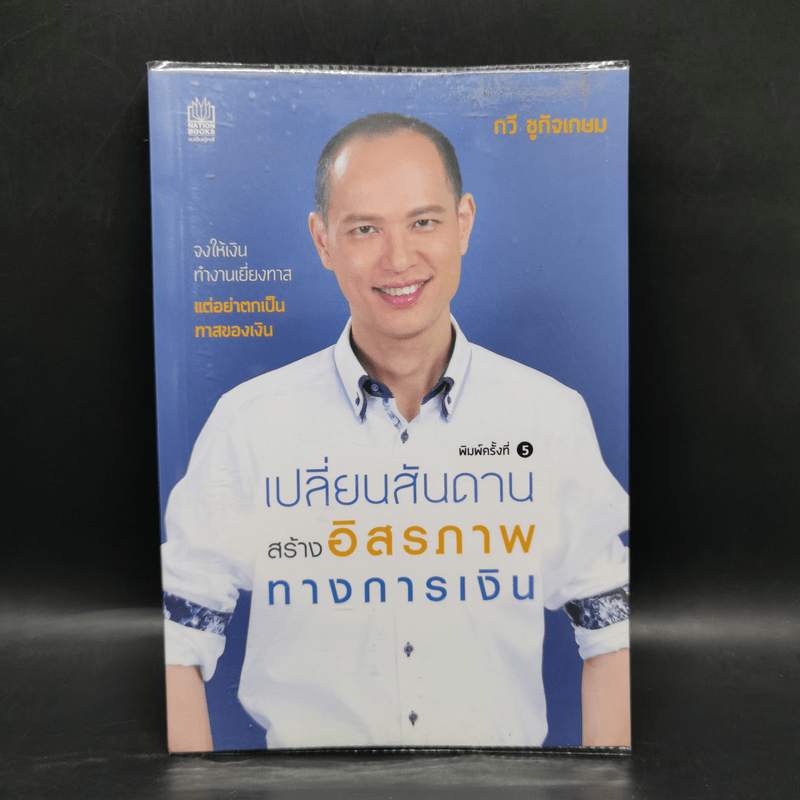 เปลี่ยนสันดาน สร้างอิสรภาพทางการเงิน - กวี ชูกิจเกษม