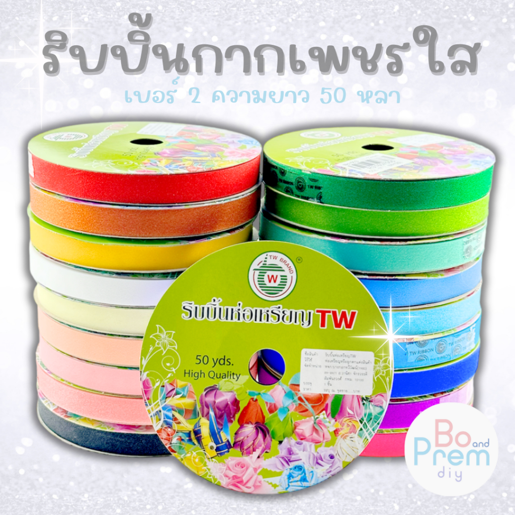 [TW Ribbon] ริบบิ้นกากเพชรใส ริบบิ้นพับเหรียญ เบอร์ 2 ตรา TW