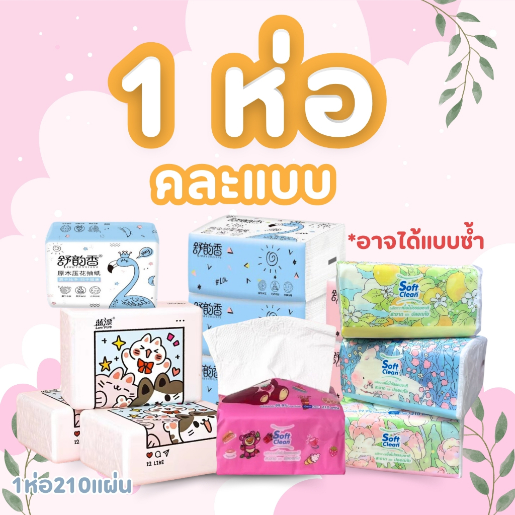 ทิชชู่ inspire กระดาษทิชชู่ (คละลาย) แบบห่อ ลายน่ารัก  เหนียวนุ่ม ราคาถูก และคุณภาพดี