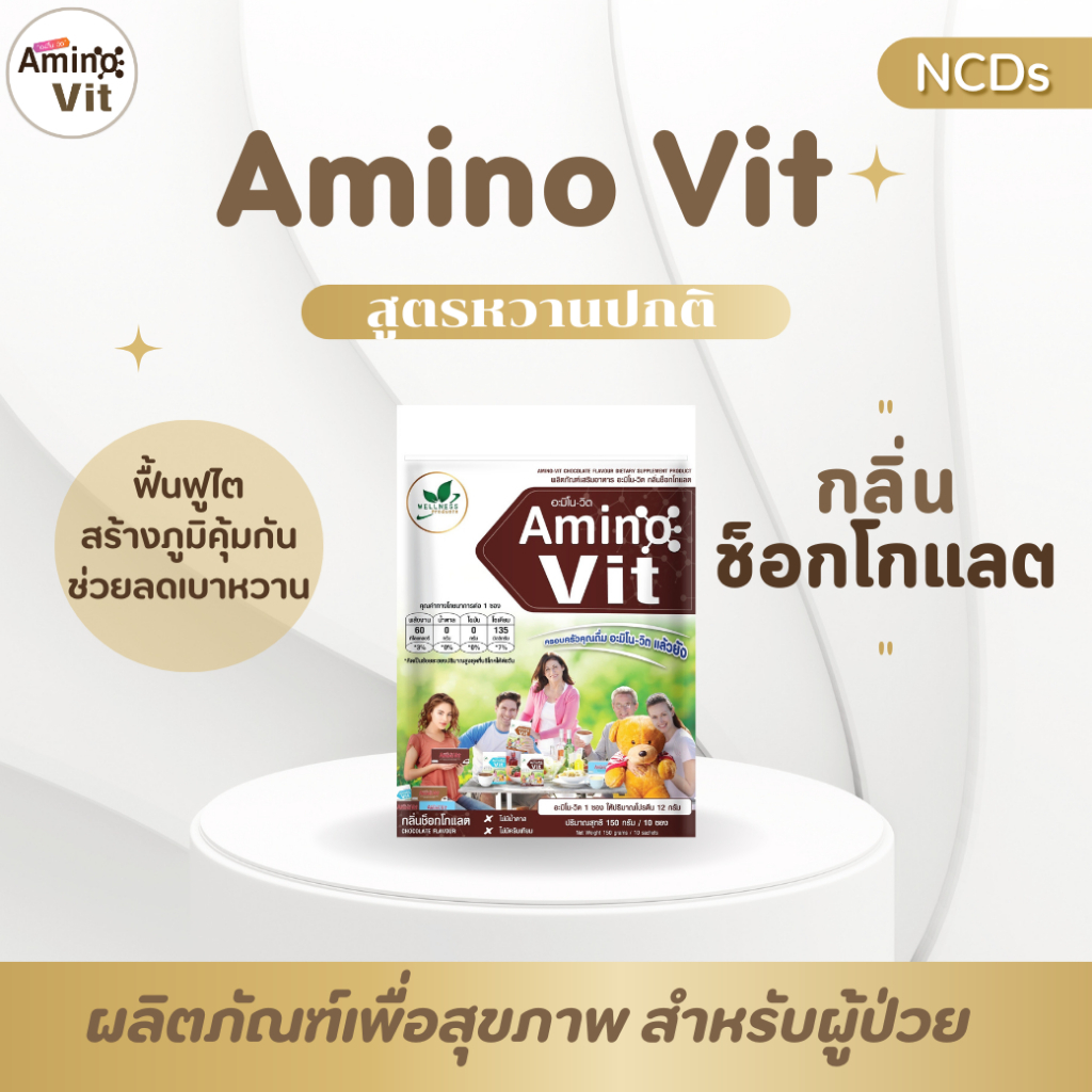 Amino Vit อาหารเสริมชนิดชงดื่มเพื่อสุขภาพ ช็อกโกแลตหวานปกติ18K