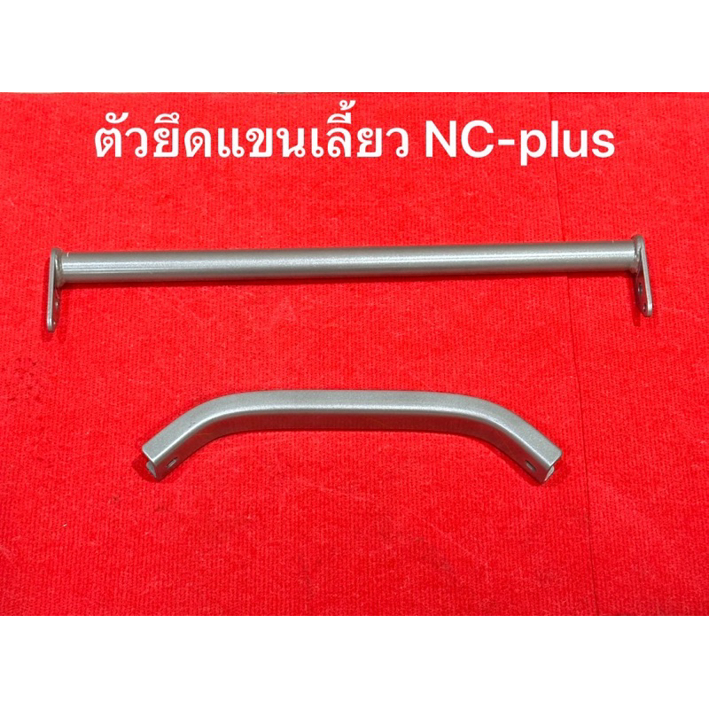 ตัวยึดแขนเลี้ยว NC131 ตัวที่1 ตัวที่2 รถไถเดินตาม โครงสยาม NCplus ของแท้