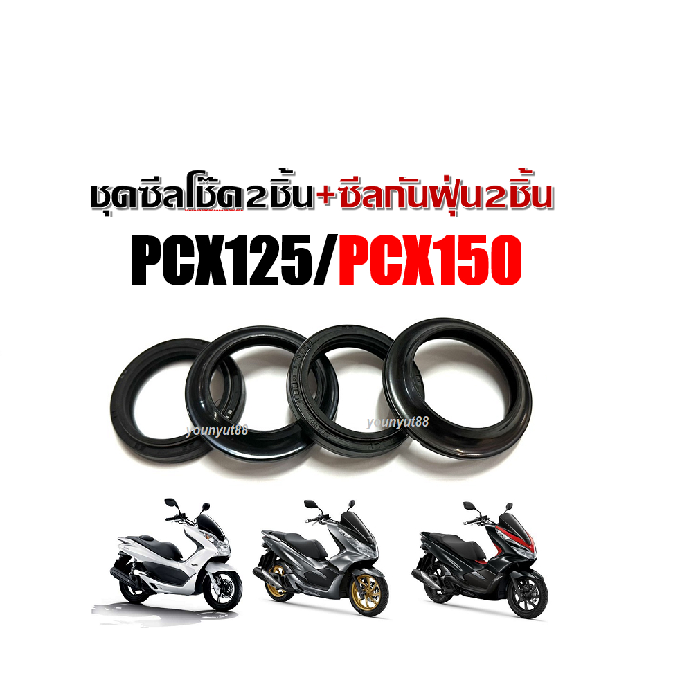 ซีลโช๊คหน้า ซีลกันฝุ่น HONDA PCX125 PCX150  ราคาสุดคุ้ม สินค้ามีตัวเลือก กดสั่งตามต้องการ สำหรับรถ Pcx125 Pcx150