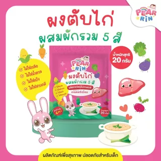 รวมผงปรุงรสเด็ก PEARRIN 20g 👶 เหมาะกับลูกน้อยวัยเริ่มหม่ำ ไม่มีผงชูรส 🌟จัดส่งไว🌟