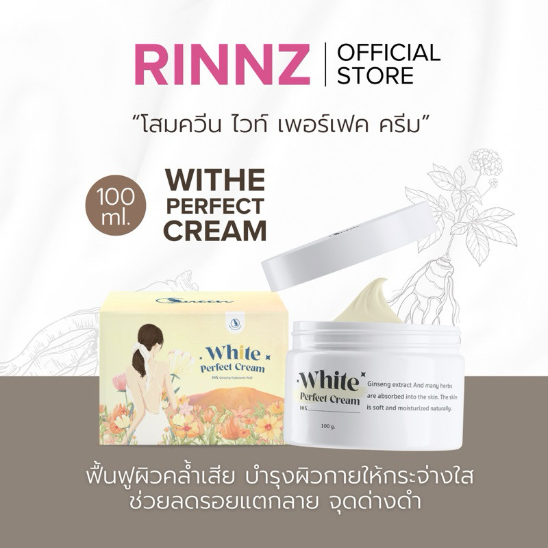 โสมควีนโกลด์ White Perfect cream