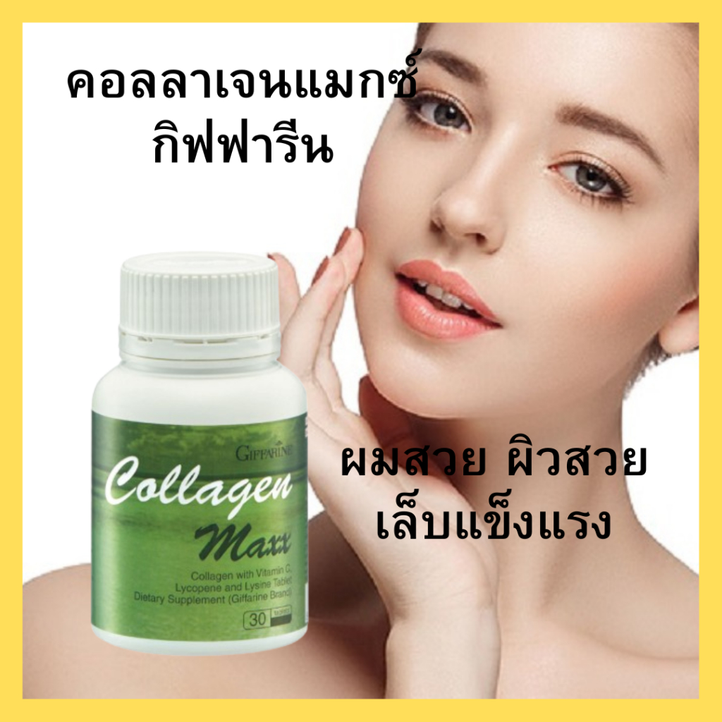 🔥ส่งฟรี🔥 บำรุงกระดูกและข้อ ช่วยเพิ่มคอลลาเจน บำรุงผิวพรรณ  giffarine Collagen Max คอลลาเจน แมกซ์ ตรา