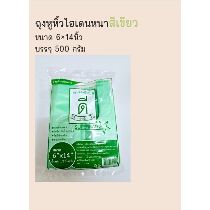 ถุงหูหิ้วไฮเดนหนารุ่นพิเศษสีเขียว(จำนวนจำกัด)บรรจุ500กรัม