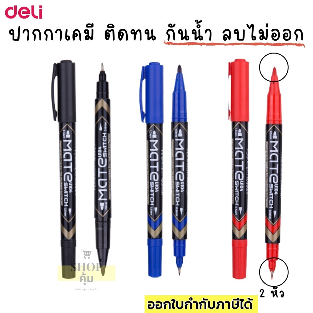 ปากกาเคมี เขียนพลาสติก กันน้ำ มี 2 หัว 0.05 และ 0.1 มม สีดำ แดง น้ำเงิน Deli