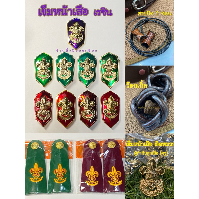 เครื่องหมายผู้บังคับบัญชาลูกเสือ ผู้กำกับลูกเสือ(ครู)