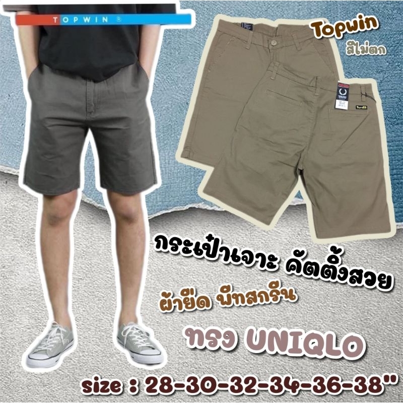 212 Topwin short กางเกงขาสั้น ผ้ายืดพีทสกรีน เอว 28-38 นิ้ว