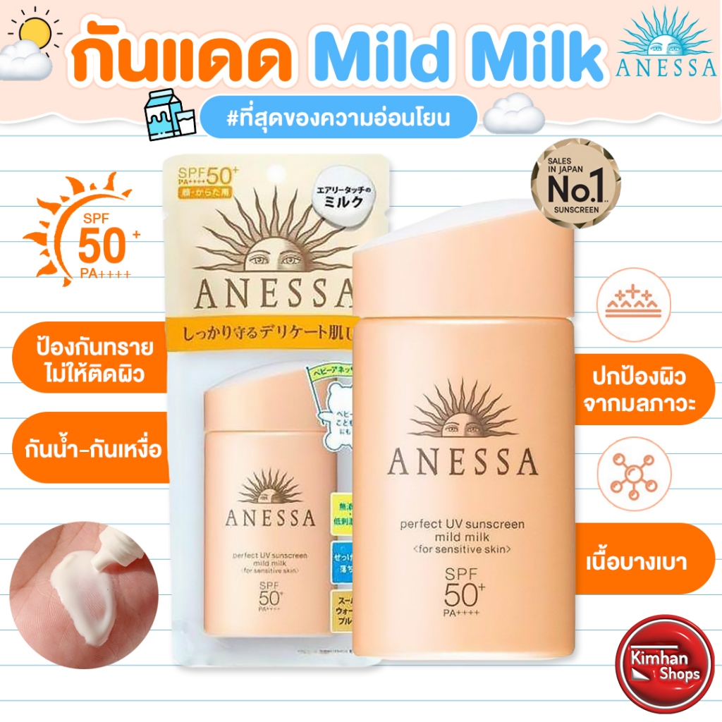 Anessa Perfect UV Mild Milk กันแดดเบาสบายผิวเหมือนไม่ได้ทา