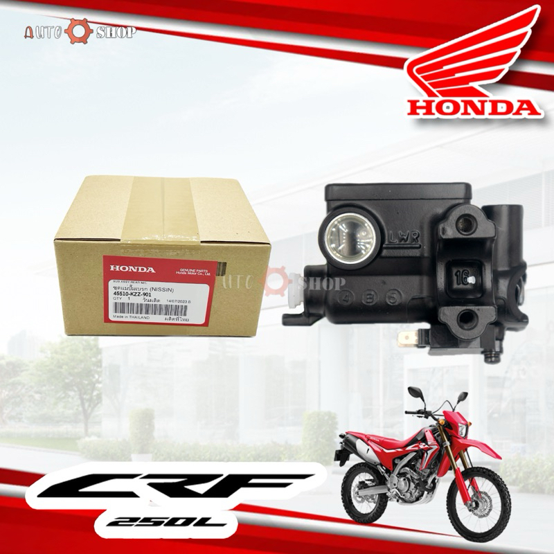 (CRF 250L) ชุดแม่ปัมเบรคหน้า Honda CRF 250L แท้