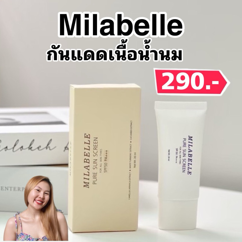 ร้านกุ๊กไก่🐥 กันแดดมิราเบล Milabelle กันแดดเนื้อน้ำนม เนื้อบางเบา ซึมง่าย SPF 50 PA+++