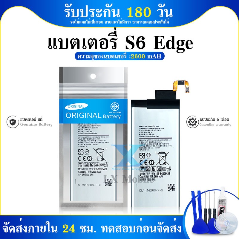 ✨✨ แบตเตอรี่ SM-S6 Edge EB-BG925ABA แถมฟรี!!! อุปกรณ์เปลี่ยนแบต แบต SM-S6 Edge