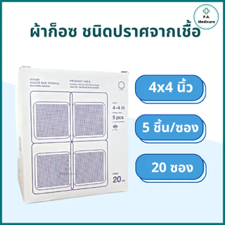 Hivan ผ้าก็อสชนิดปราศจากเชื้อ บรรจุ 100ชิ้น/กล่อง ซองละ 5 ชิ้น/10ชิ้น Hivan sterile gauze ออกใบกำกับภาษีได้