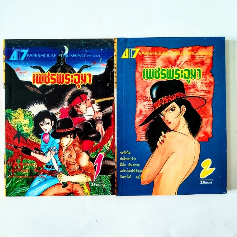 การ์ตูนเพชรพระอุมา พิมพ์เมื่อปี 1990 เล่ม 1- 2 (ขายคู่) พร้อมแถมปฏิทินปี 1990