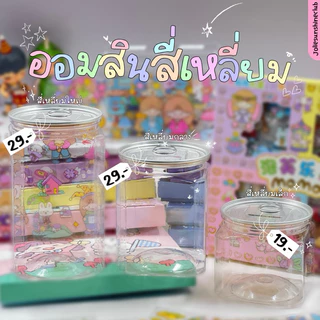 กระปุกออมสินสี่เหลี่ยม #เหลี่ยมจิ๋ว #เหลี่ยมกลาง #เหลี่ยมใหญ่